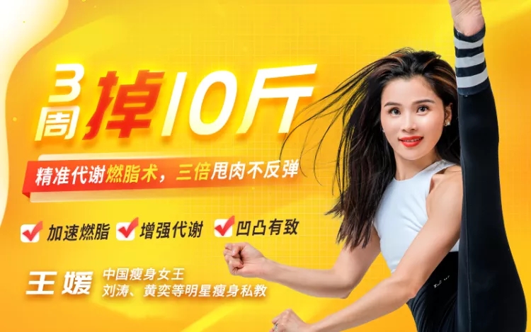 王媛精准代谢燃脂术，甩肉不反弹