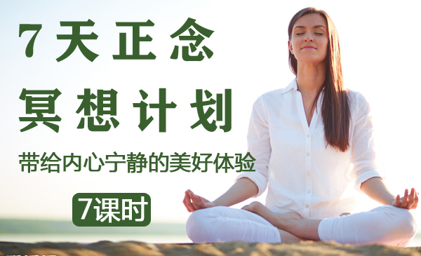 7天正念冥想计划