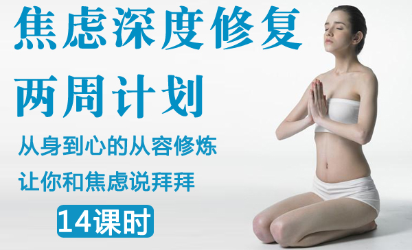 焦虑深度修复两周计划