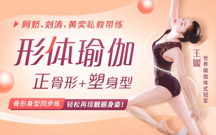 王媛形体瑜伽正骨形+塑身型[靓丽身姿]