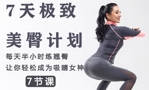 7天极致美臀计划