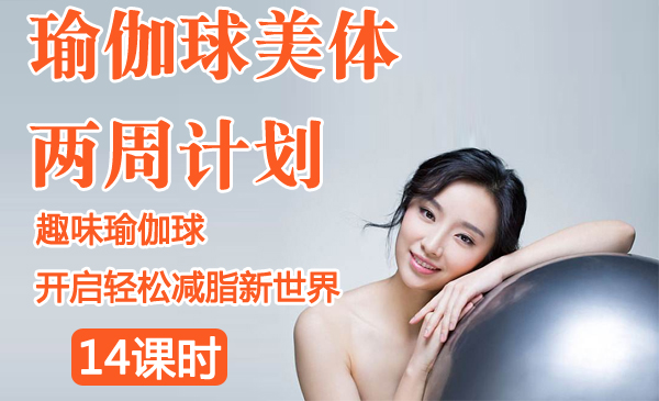 瑜伽球美体两周计划