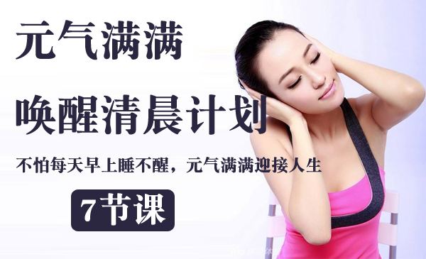 元气满满唤醒清晨计划