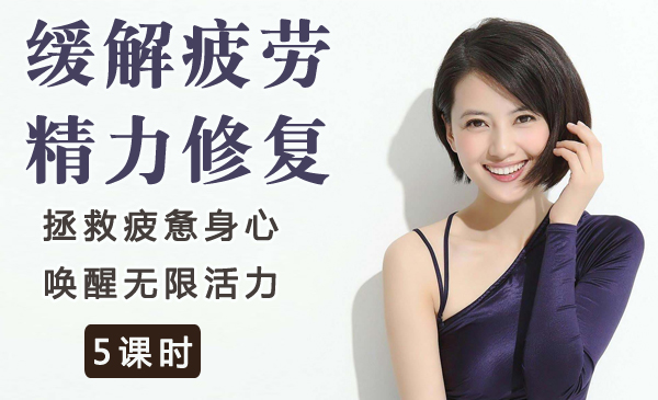 缓解疲劳精力修复