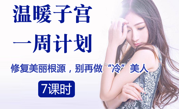 温暖子宫一周计划