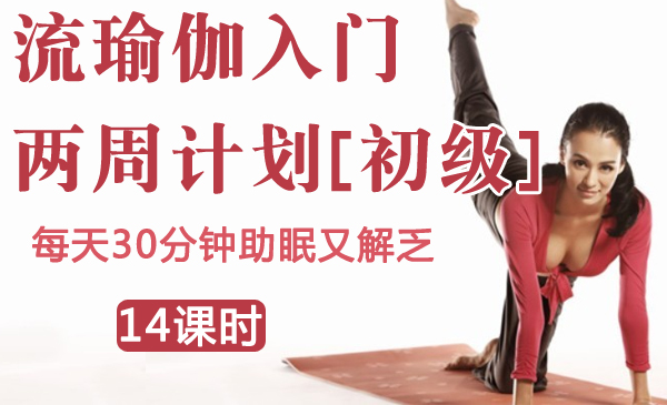 流瑜伽入门两周计划[初级]