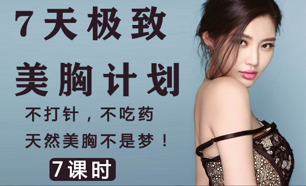 7天极致美胸计划