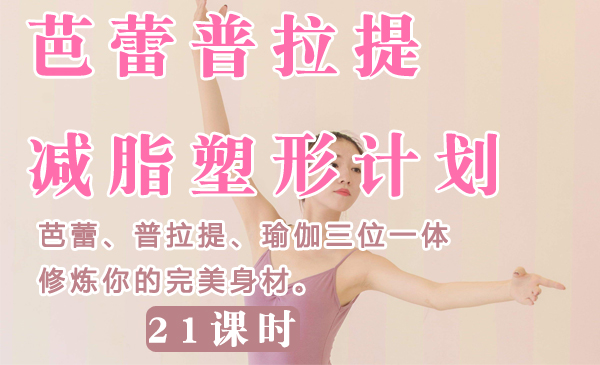 芭蕾普拉提减脂塑形计划
