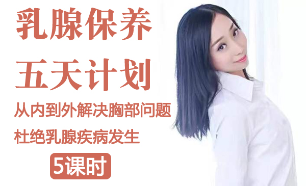 乳腺保养五天计划