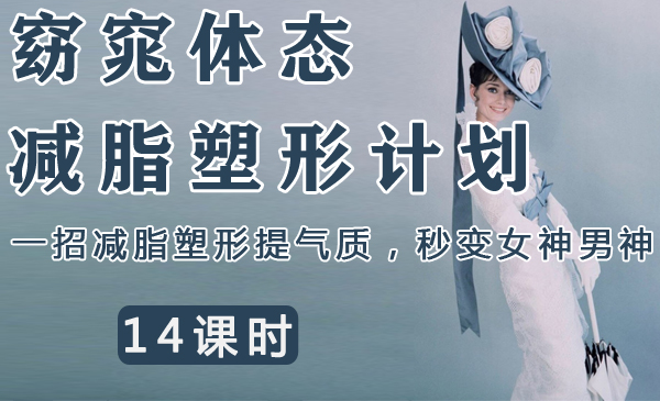 窈窕体态减脂塑形计划