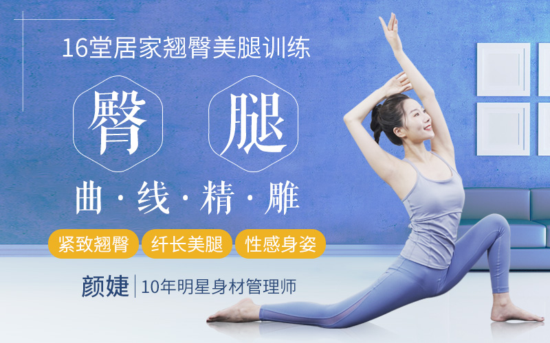 16堂翘臀美腿修炼课：打造翘臀、美腿、小细腰！