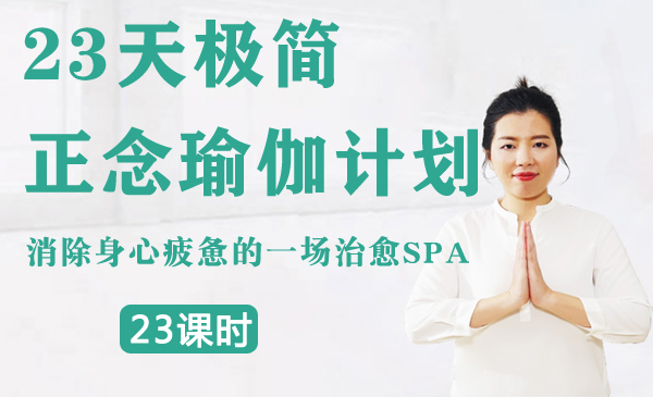 23天极简正念瑜伽计划