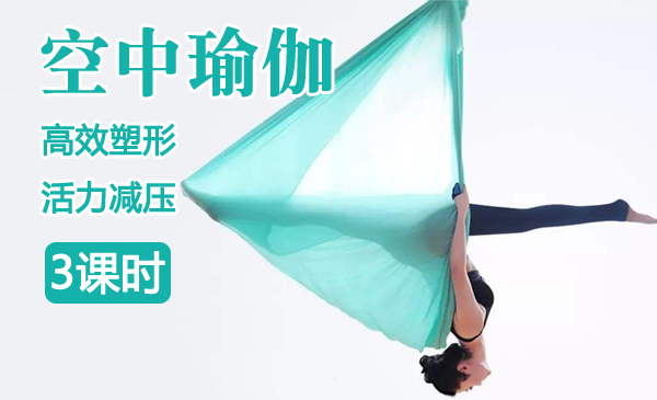 空中瑜伽