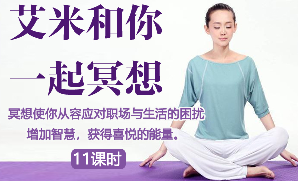 艾米和你一起冥想