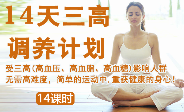 14天三高调养计划