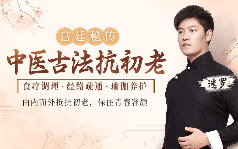 中医古法抗初老：宫廷秘方+中医经络+养护瑜伽