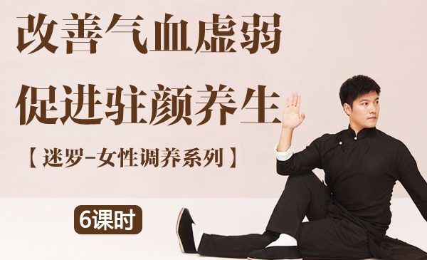 迷罗女性调养/改善气血虚弱/促进驻颜养生