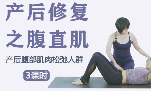 产后修复之腹直肌