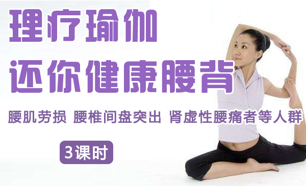 理疗瑜伽还你健康腰背