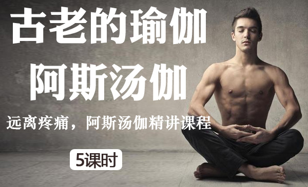 古老的瑜伽：阿斯汤伽