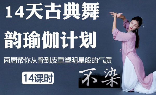 14天古典舞韵瑜伽计划