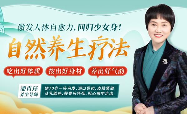 自然养生疗法，激发人体自愈力，回归少女身！