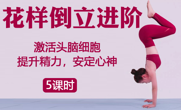 花样倒立进阶