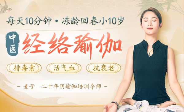 中医经络瑜伽：疏通经络、排毒养颜