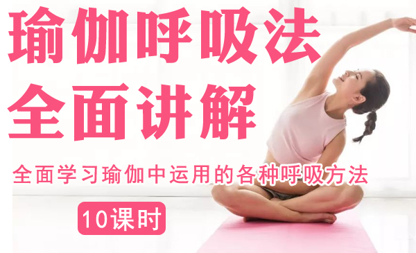 瑜伽呼吸法全面讲解