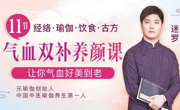 迷罗11节气血双补养颜课，让你气血好美到老