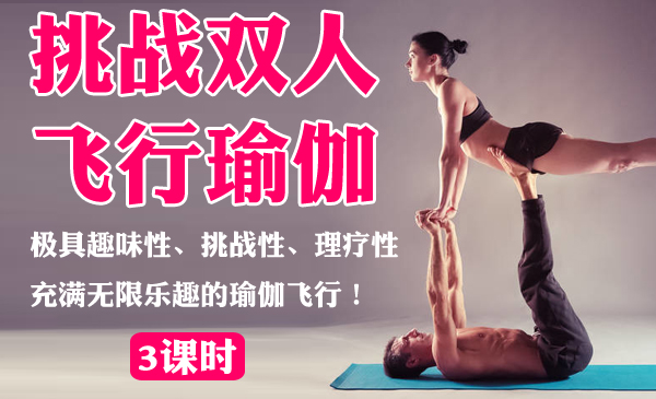 挑战双人飞行瑜伽