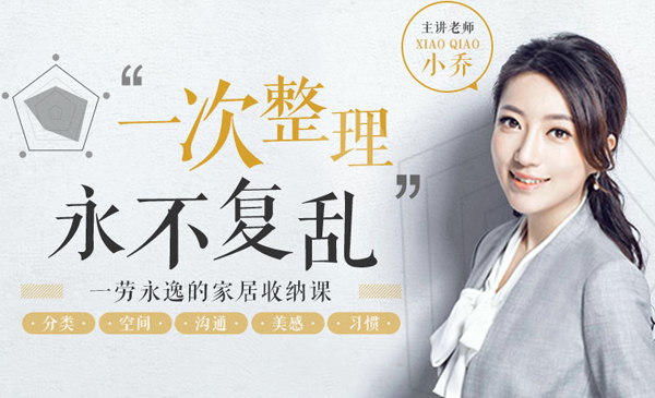 家居收纳课：教你一次整理，永不复乱！