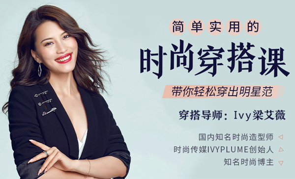 时尚穿搭课，带你轻松穿出明星范