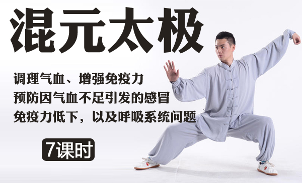 混元太极：气血调理提升免疫力