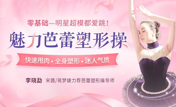 芭蕾塑形操，无需暴汗也能优雅速瘦