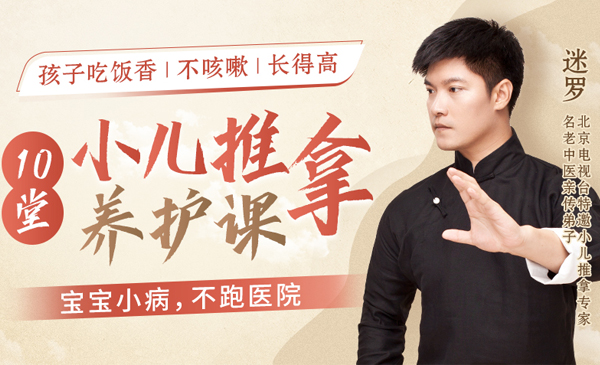 迷罗10堂小儿推拿课/让孩子吃饭香/不咳嗽/长得高