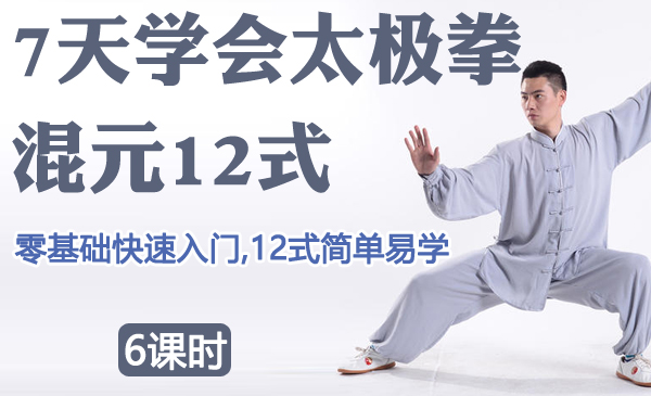 七天学会太极拳，混元12式太极拳