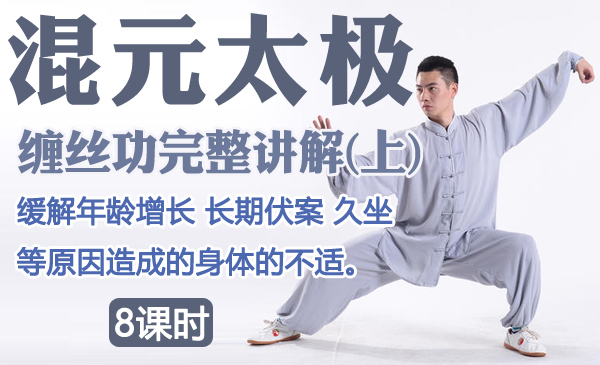 混元太极：缠丝功完整讲解(上)