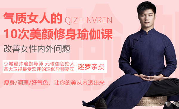迷罗10次美颜修身瑜伽课，改善女性内外问题