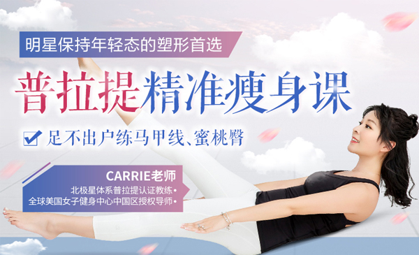 明星普拉提精准瘦身课，足不出户练出完美S曲线