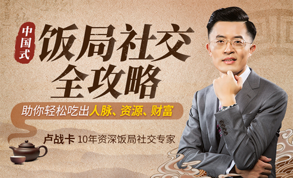 饭局全攻略，助你轻松吃出人脉、资源和财富
