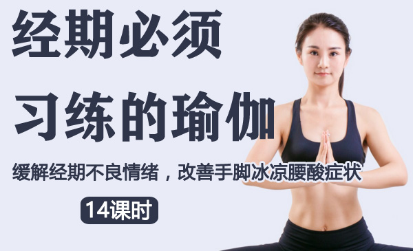 经期必须习练的瑜伽
