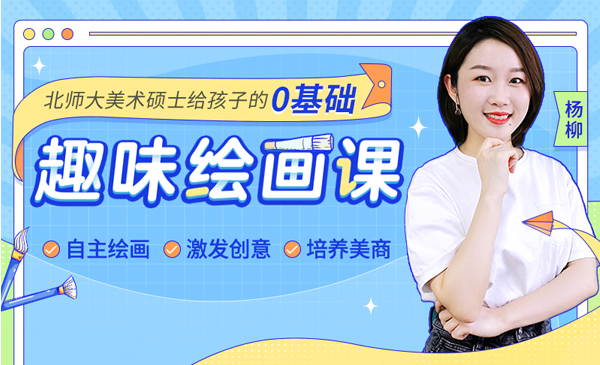 趣味绘画课：快速提升孩子专注力、学习力、创造力
