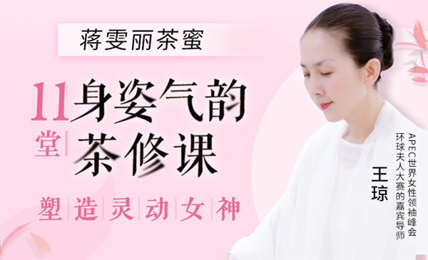 茶蜜11节身姿气韵茶修课塑造灵动女神