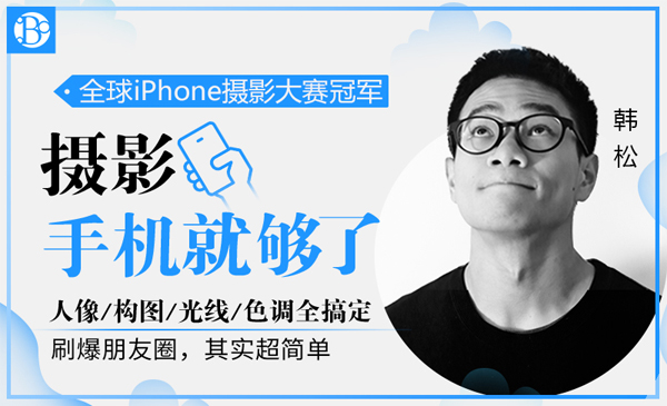 手机摄：普通手机如何随手惊艳朋友圈