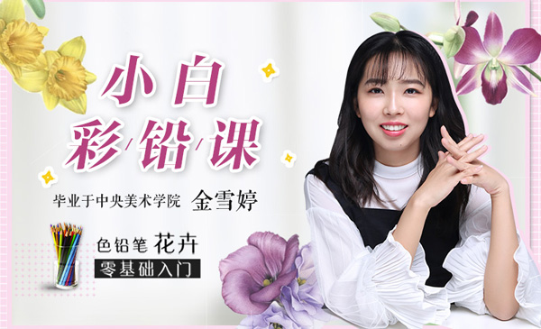 0基础小白彩铅课：央美大神手把手教你画彩铅，让你妙笔生花，秒变大神！