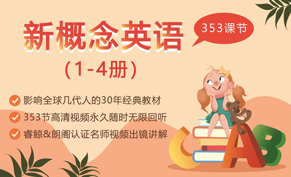 新概念英语1-4册【281个视频，353课节高清视频课】