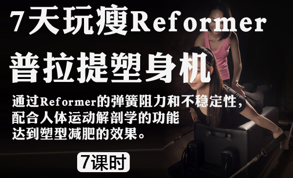 7天玩瘦Reformer普拉提塑身机