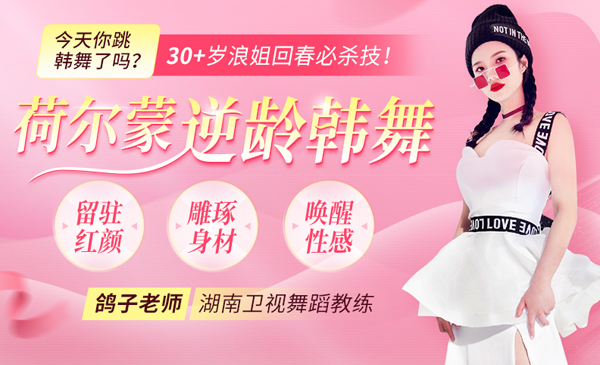 30+岁浪姐回春必杀技：荷尔蒙逆龄韩舞，让你留驻红颜、雕琢身材、唤醒性感！