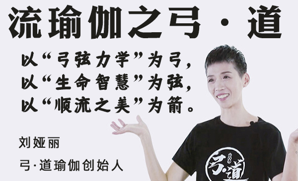 流瑜伽之弓 · 道